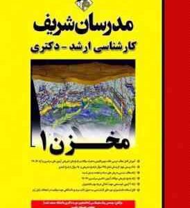 مخزن 1 ( پیام سلیمانی - مهدی متین ) مدرسان شریف