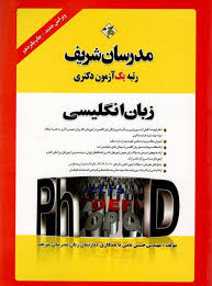 مدرسان شریف دکتری زبان انگلیسی عمومی ویرایش جدید