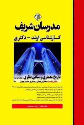 تاریخ معماری و مبانی نظری جلد دوم ( علیرضا زاد قناد - مهین مهرابی ) مدرسان شریف
