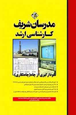 نمودار گیری از چاه - چاه نگاری ( پیام سلیمانی - مهدی متین ) مدرسان شریف