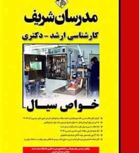 خواص سیال ( پیام سلیمانی - مهدی متین ) مدرسان شریف