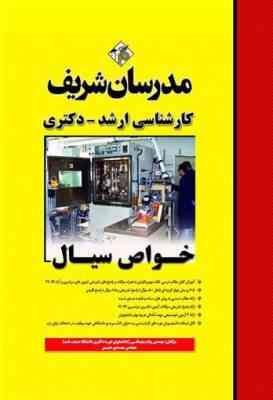 خواص سیال ( پیام سلیمانی - مهدی متین ) مدرسان شریف