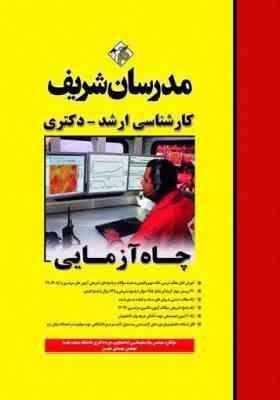 چاه آزمایی ( پیام سلیمانی - مهدی متین ) مدرسان شریف