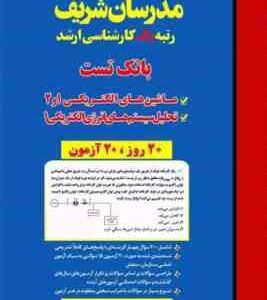بانک تست ماشین الکتریکی 1 و 2 تحلیل سیستم انرژی الکتریکی 1 ( دپارتمان مهندسی برق ) مدرسان شریف