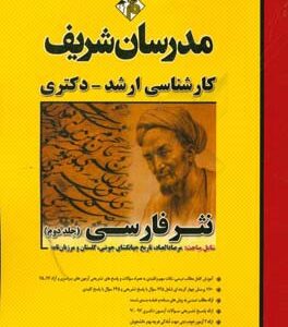 نثر فارسی جلد 2 - رشته ادبیات فارسی ( بهری - طهماسبی - محمدی - قنبری ) مدرسان شریف