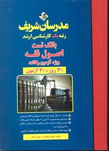 اصول فقه ویژه آزمون وکالت 30 روز 30 آزمون ( محسن سینجلی - مهدی رحمانی ) مدرسان شریف