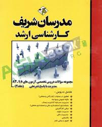 مدرسان شریف سوالات کنکورهای ارشد83-96 مجموعه مدیریت 2 با پاسخ تشریحی