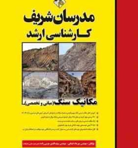 مکانیک سنگ - مبانی و تخصصی ( ایمانی - موسی زاده ) مدرسان شریف