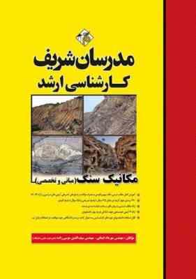 مکانیک سنگ - مبانی و تخصصی ( ایمانی - موسی زاده ) مدرسان شریف