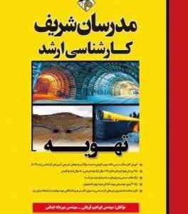 تهویه ( قربانی - ایمانی ) مدرسان شریف