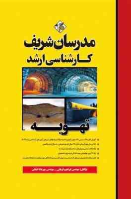 تهویه ( قربانی - ایمانی ) مدرسان شریف