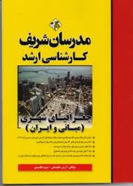 مدرسان شریف کارشناسی ارشد جغرافیای شهری : مبانی و ایران ( آرش سلطانی - مریم خالدی )