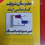 ترمودینامیک ( بهزاد خداکرمی ) مدرسان شریف - ویژه رشته مهندسی مکانیک و مهندسی هوا فضا