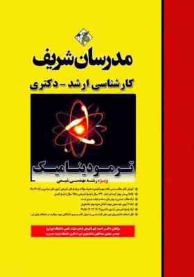 ترمودینامیک ( بهزاد خداکرمی ) مدرسان شریف - ویژه رشته مهندسی مکانیک و مهندسی هوا فضا