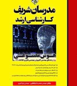 هوش مصنوعی ( ذوالفقاری - امیری ) مدرسان شریف