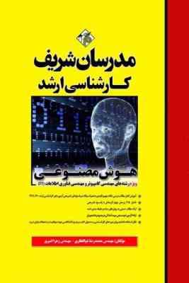 هوش مصنوعی ( ذوالفقاری - امیری ) مدرسان شریف