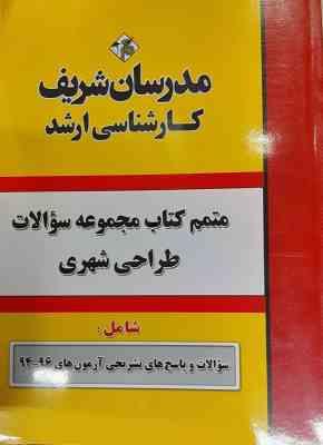 مجموعه سوالات آزمون 94 - 96 رشته طراحی شهری ( دپارتمان هنر مدرسان شریف ) متمم کتاب مدرسان شری