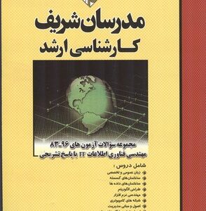 مدرسان شریف کارشناسی ارشد مجموعه سوالات آزمون های 96-83 مهندسی فناوری اطلاعات IT با پاسخ تشریحی