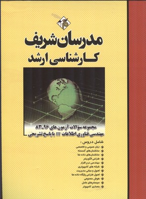 مدرسان شریف کارشناسی ارشد مجموعه سوالات آزمون های 96-83 مهندسی فناوری اطلاعات IT با پاسخ تشریحی