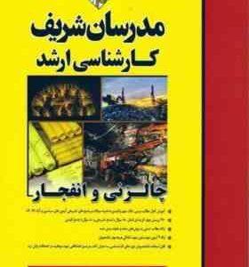 چالزنی و انفجار ( خان محمدی - مامی خلیفانی ) مدرسان شریف