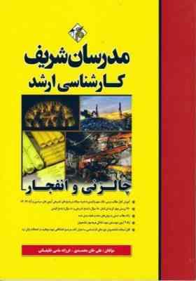 چالزنی و انفجار ( خان محمدی - مامی خلیفانی ) مدرسان شریف