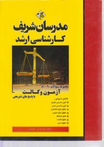 مجموعه سوالات آزمون وکالت از سال 80 الی 96 ( علی گودرزی - زهره نبی )