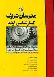مجموعه آزمون های رشته مهندسی صنایع - سیستم های کلان - آینده پژوهی - از سال 85 تا 97 ( حسین نامی و هم