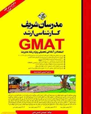 GMAT - استعداد و آمادگی تحصیلی ویژه رشته مدیریت ( نامی ) مدرسان شریف