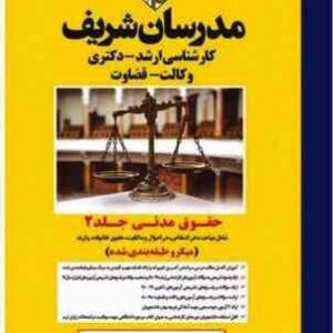 حقوق مدنی - جلد دوم ( یوسف زاده - خردمند نژاد - توفیقی - حسینی - موسوی ) مدرسان شریف - میکرو طبقه بن