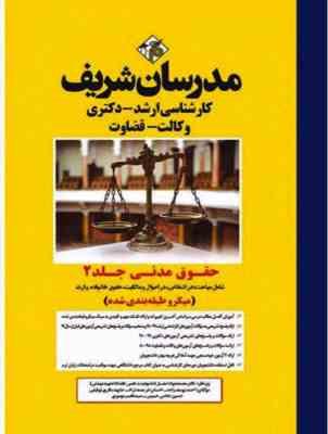 حقوق مدنی - جلد دوم ( یوسف زاده - خردمند نژاد - توفیقی - حسینی - موسوی ) مدرسان شریف - میکرو طبقه بن