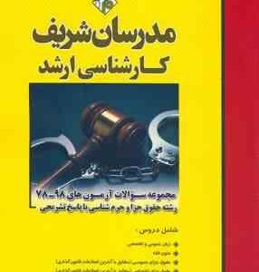 مجموعه سوالات آزمون کارشناسی ارشد جزا و جرم شناسی از سال 78 الی 98 ( وکیلی خواه - رضایی چرخلو - رشید