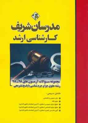 مجموعه سوالات آزمون کارشناسی ارشد جزا و جرم شناسی از سال 78 الی 98 ( وکیلی خواه - رضایی چرخلو - رشید