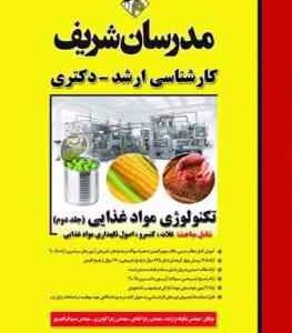 تکنولوژی مواد غذایی جلد دوم ( شکوفه برازنده - مهندس زهرا قبادی و .... ) مدرسان شریف