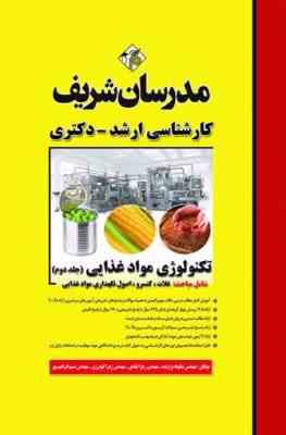 تکنولوژی مواد غذایی جلد دوم ( شکوفه برازنده - مهندس زهرا قبادی و .... ) مدرسان شریف