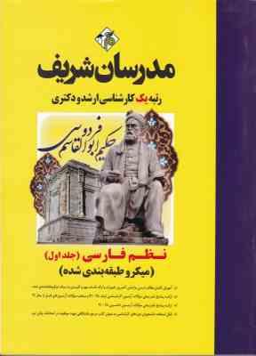 نظم فارسی جلد 1 - ارشد و دکتری رشته ادبیات فارسی ( شیرشاهی - طوسی - مقیم زاده - رحیمی - گازرانی ) مد