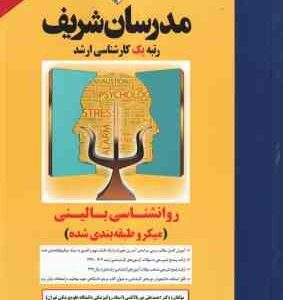 روان شناسی بالینی ( علی نور بالا تفتی - فاطمه ثقفی ) مدرسان شریف