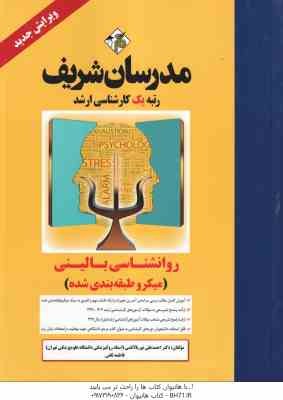 روان شناسی بالینی ( علی نور بالا تفتی - فاطمه ثقفی ) مدرسان شریف