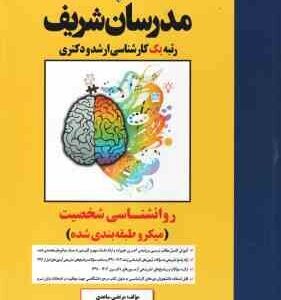 روان شناسی شخصیت ( مرتضی ساعدی ) مدرسان شریف