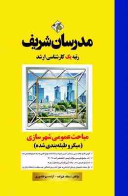 مباحث عمومی شهرسازی ( سمانه علیزاده - آزاده میرخاندوزی ) مدرسان شریف