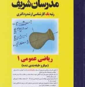 ریاضی عمومی 1 ( حسین نامی ) مدرسان شریف