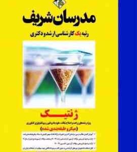 ژنتیک ( دکتر علی اکبر اسدی - روح اله شاه ولی ) مدرسان شریف