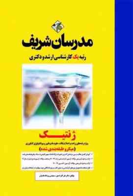 ژنتیک ( دکتر علی اکبر اسدی - روح اله شاه ولی ) مدرسان شریف