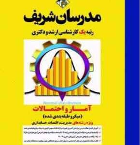 آمار و احتمالات ( نادر نعمت اللهی ) مدرسان شریف - رشته مدیریت اقتصاد و حسابداری