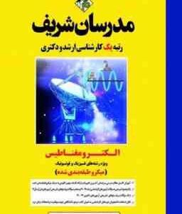 الکترومغناطیس ( نادر کمجانی - عباس شفیعی - بهناز توکلی قینانی ) مدرسان شریف