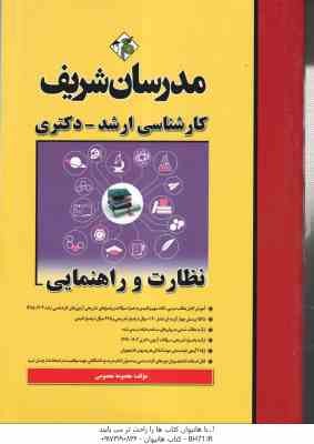 نظارت و راهنمایی ( معصومه معصومی ) مدرسان شریف