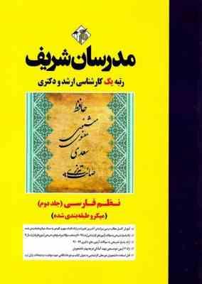 نظم فارسی جلد 2 - ارشد و دکتری رشته ادبیات فارسی ( شیرشاهی - پرستار - مقیم زاده - زینی وند ) مدرسان