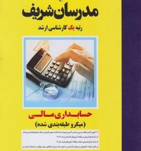 حسابداری مالی ( سعید مشایخی فرد - وحید بدیعی ) مدرسان شریف