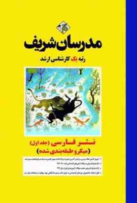 نثر فارسی جلد اول ( نوروزی - قنبری - پرستار ) مدرسان شریف