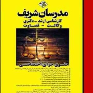 حقوق جزای اختصاصی ( حسین گرامی - محمود اشرافی ) مدرسان شریف
