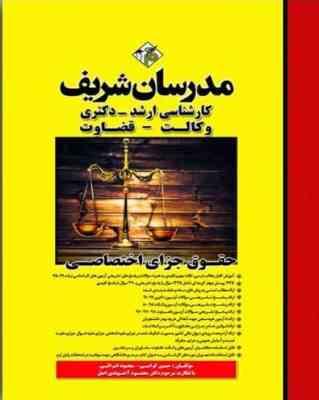 حقوق جزای اختصاصی ( حسین گرامی - محمود اشرافی ) مدرسان شریف